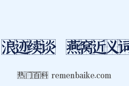 浪迹续谈·燕窝近义词是什么意思的图片